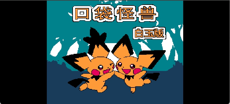 口袋怪兽 - 白玉版(简)[晶科泰](CN)[RPG](8Mb)